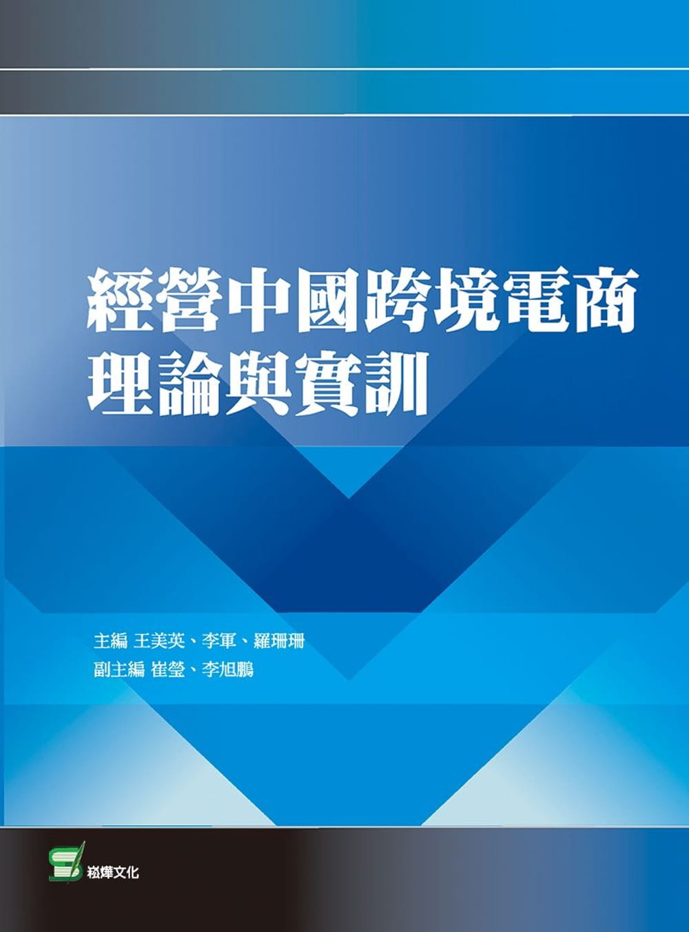 經營中國跨境電商理論與實訓