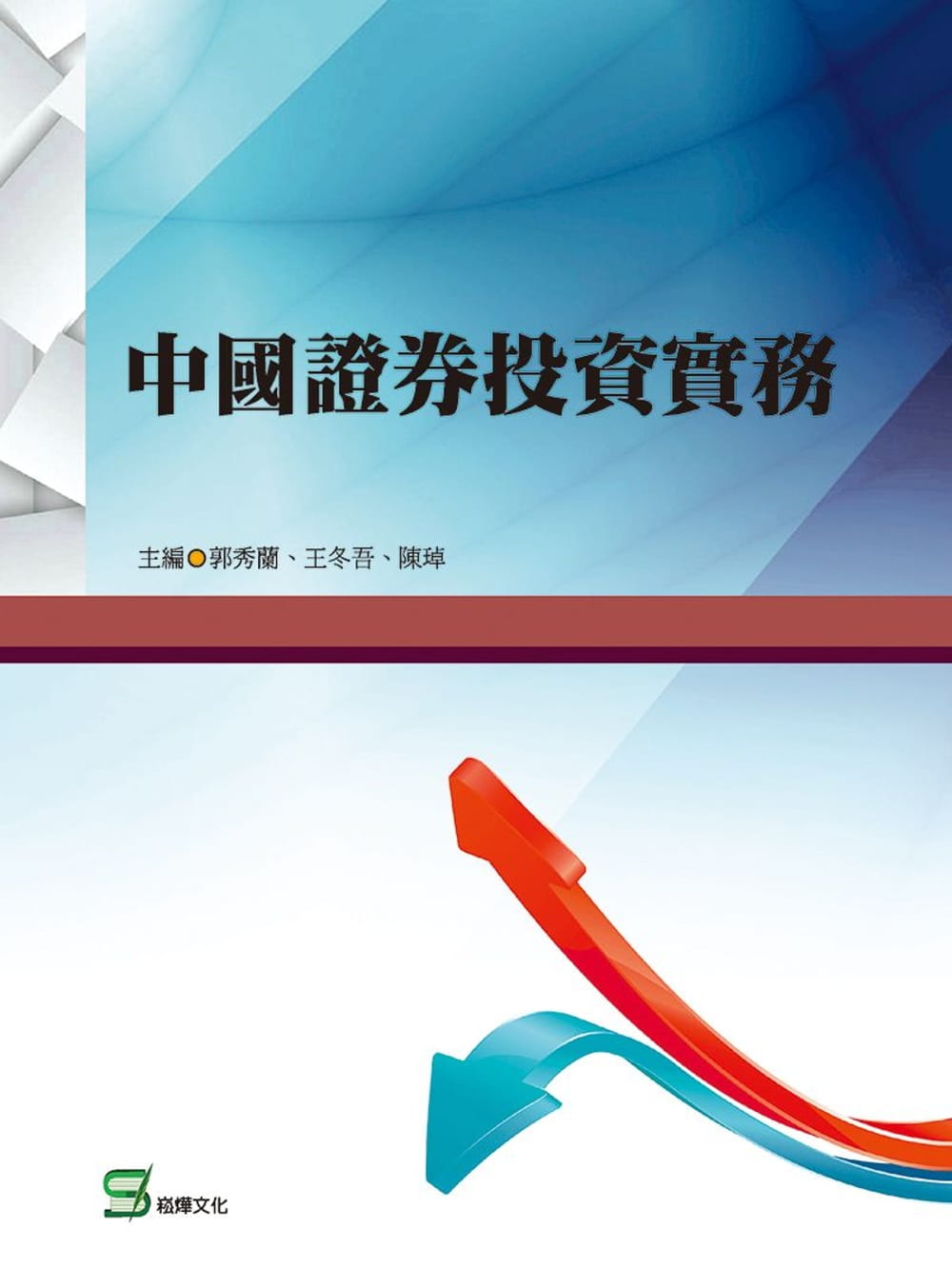 中國證券投資實務