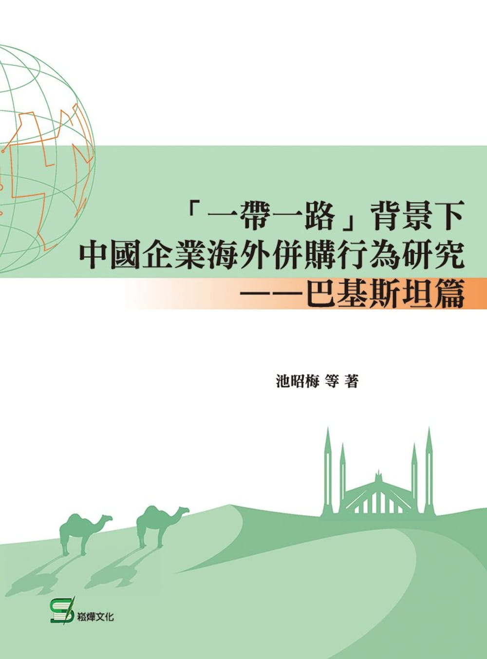 「一帶一路」背景下中國企業海外併購行為研究：巴基斯坦篇