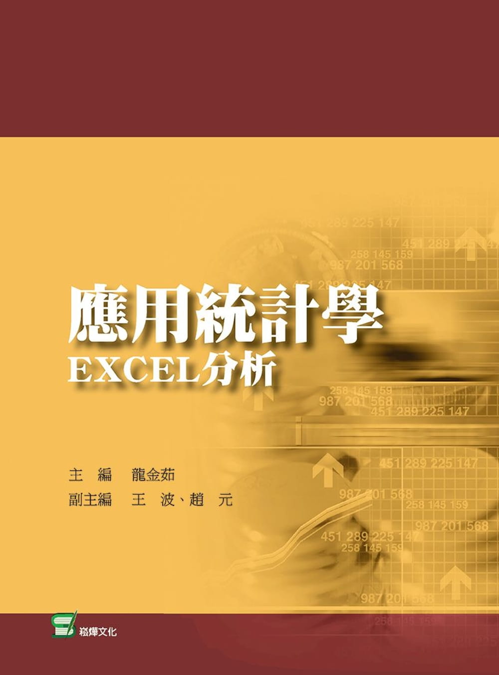 應用統計學：EXCEL分析