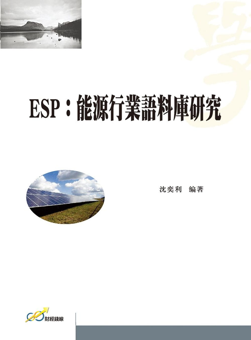 ESP：能源行業語料庫研究