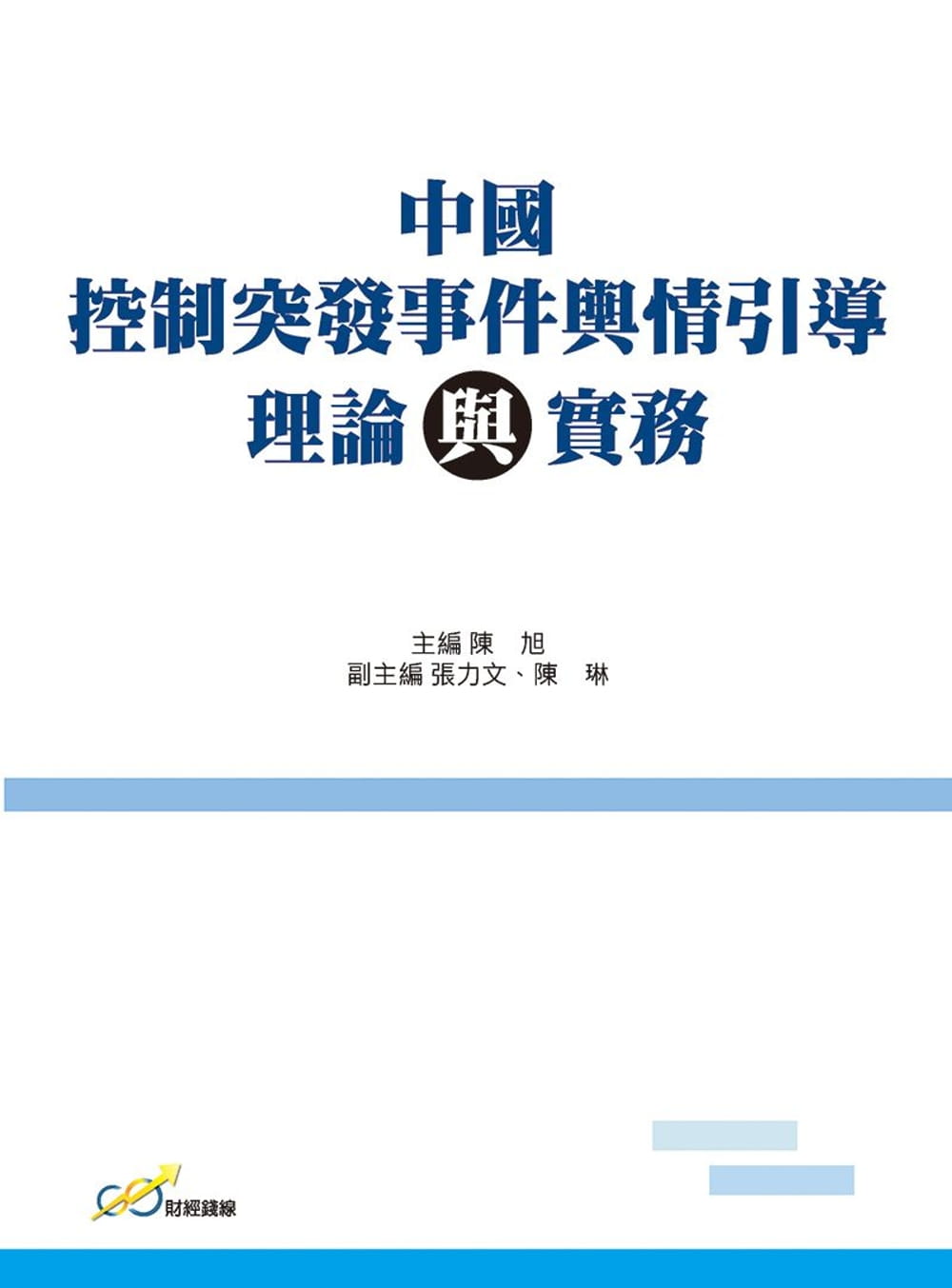 中國控制突發事件輿情引導理論與實務