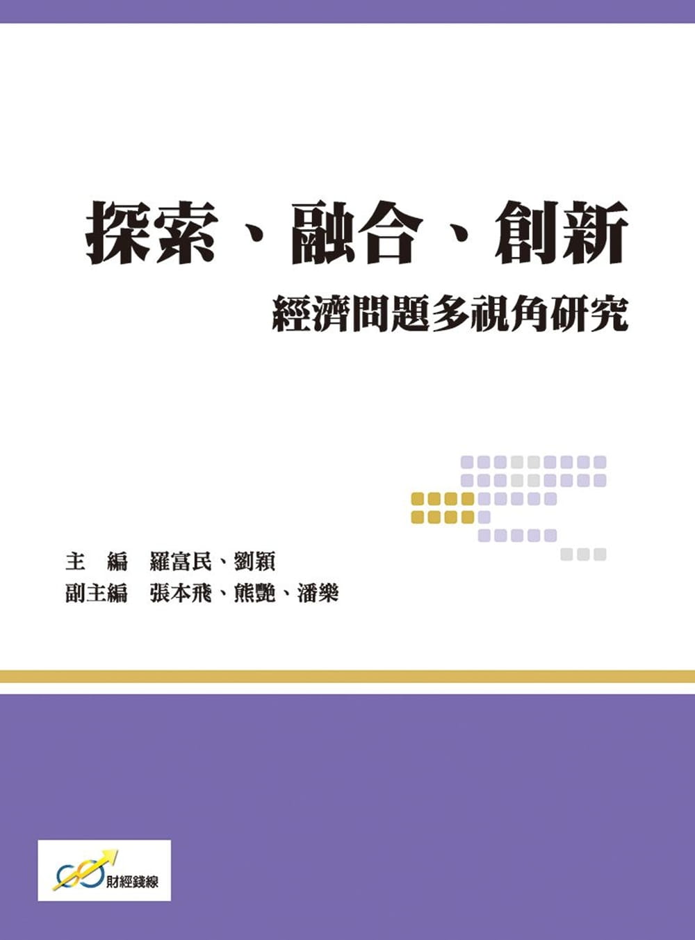 探索、融合、創新：經濟問題多視角研究