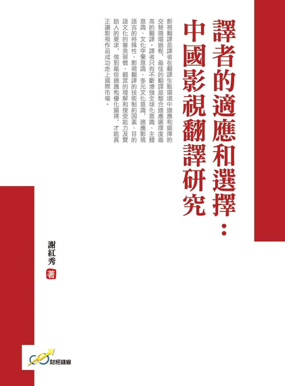 譯者的適應和選擇：中國影視翻譯研究