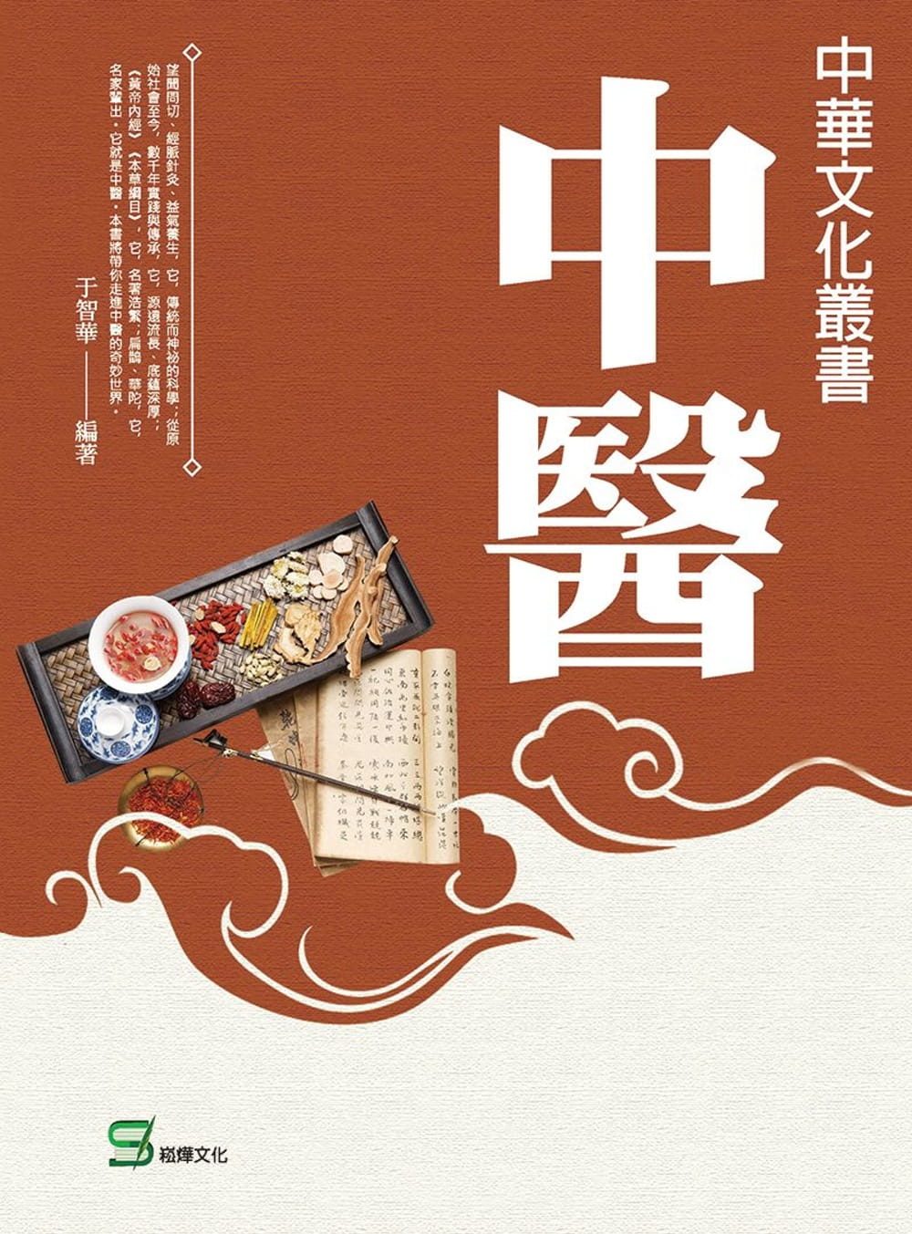 中華文化叢書：中醫