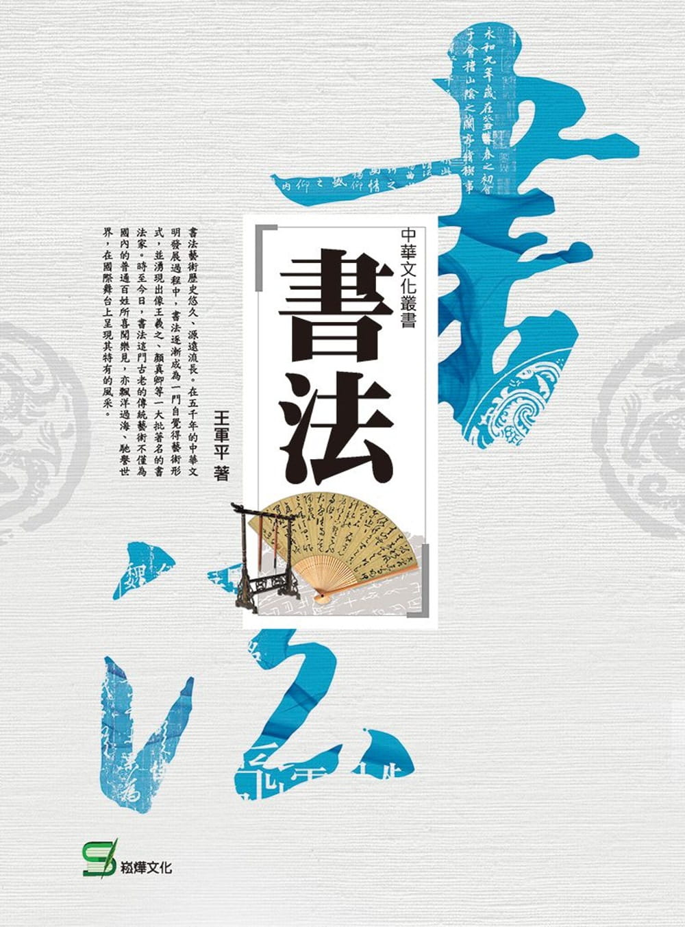 中華文化叢書：書法