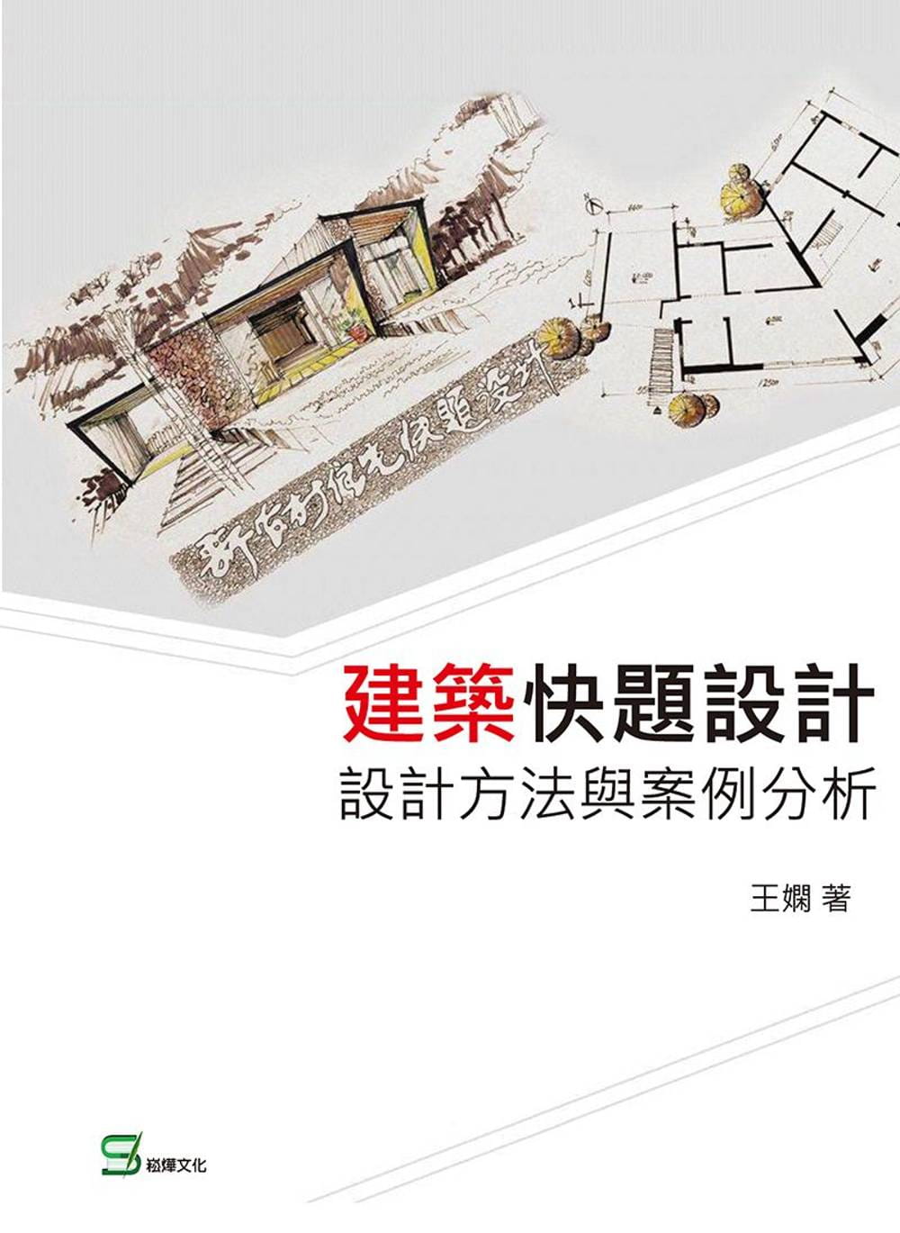 建築快題設計：設計方法與案例分析