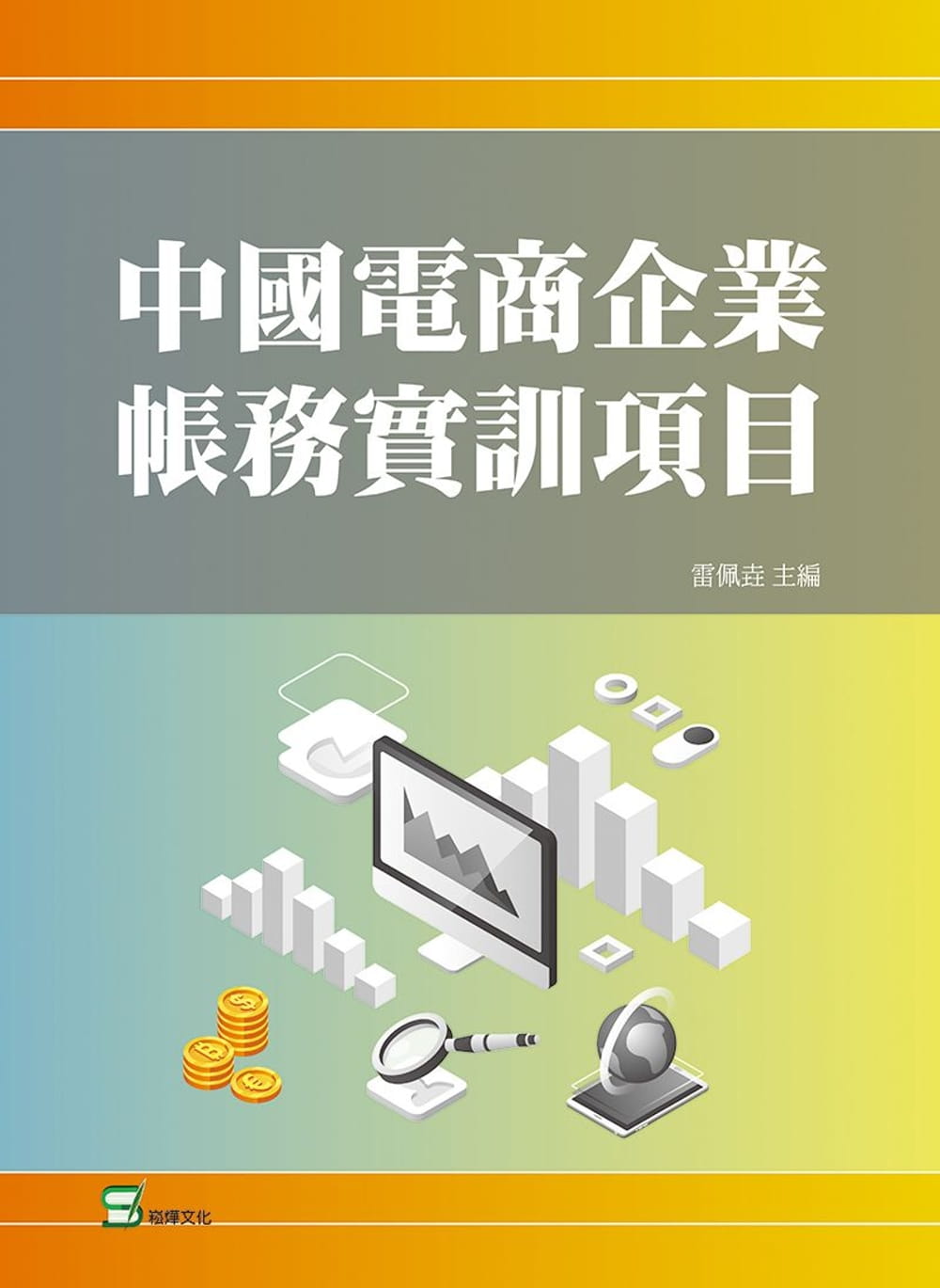 中國電商企業帳務實訓項目
