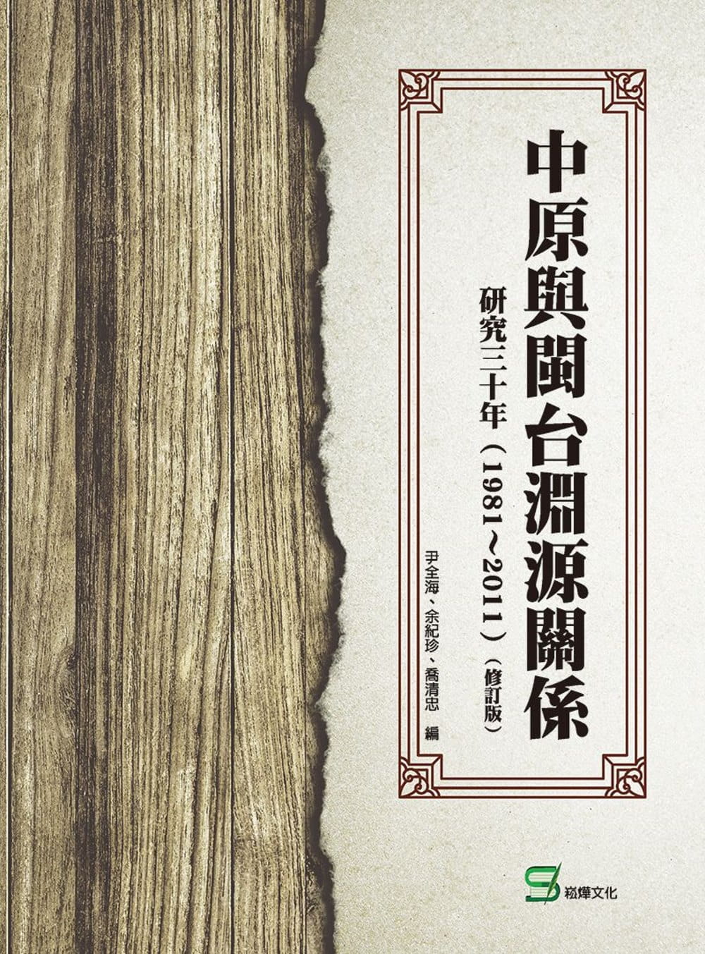 中原與閩台淵源關係研究三十年（1981∼2011）（修訂版）