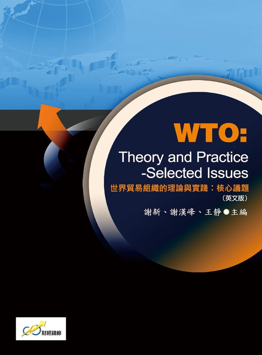 世界貿易組織的理論與實踐：核心議題