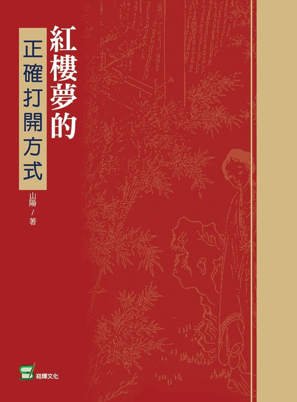 紅樓夢的正確打開方式