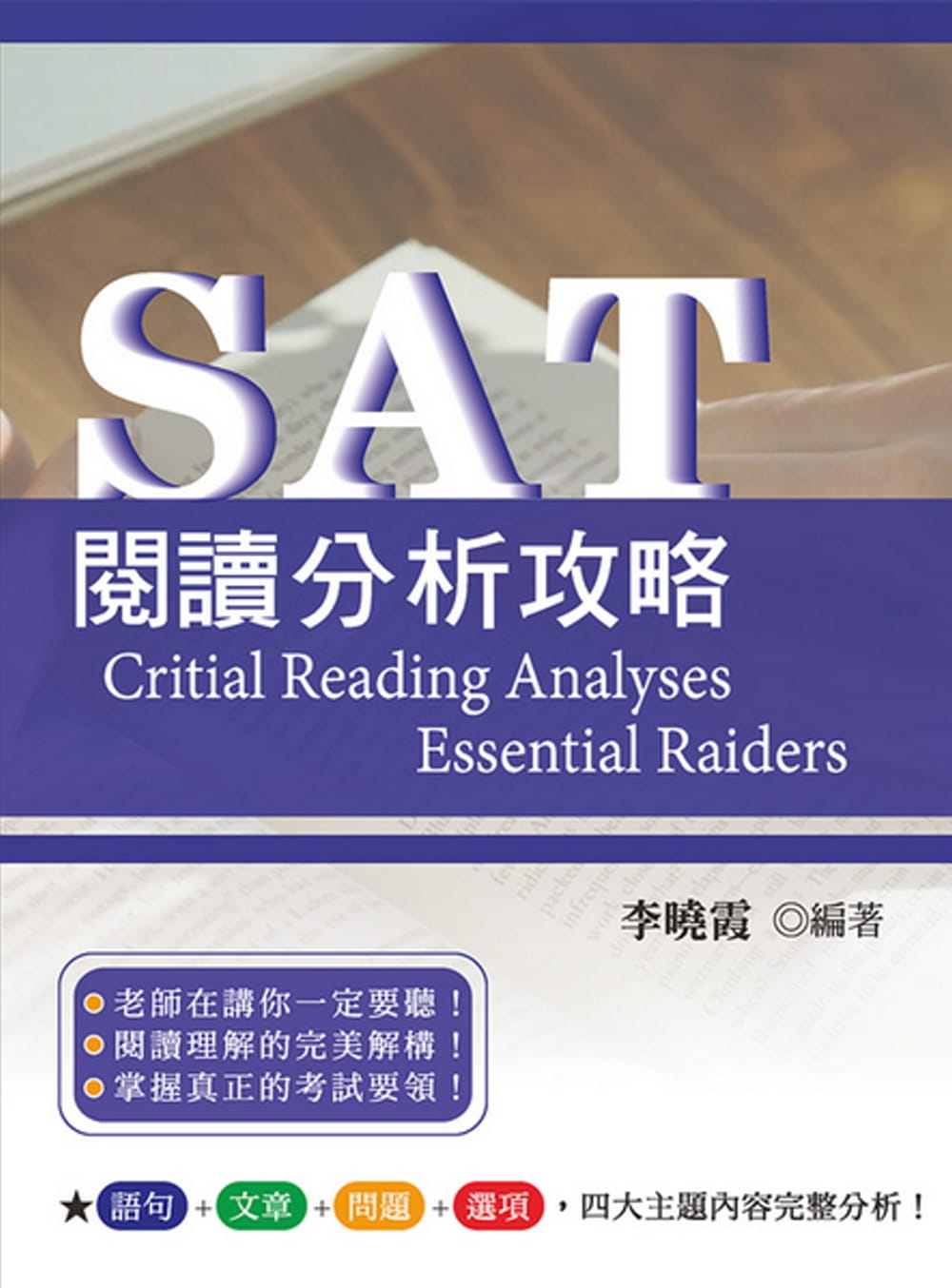 SAT閱讀分析攻略
