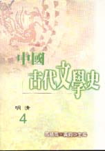 中國古代文學史4-明清
