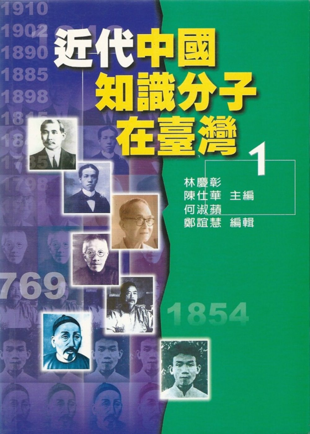 近代中國知識分子在臺灣