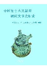 中國出土古文獻與戰國文字之研究