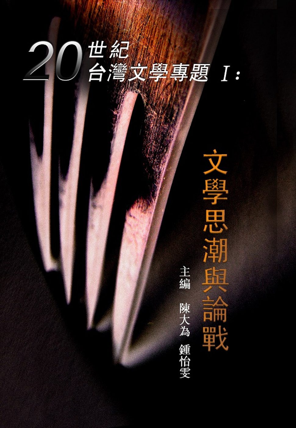 20世紀台灣文學專題I：文學思潮與論戰