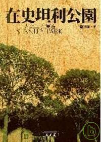 在史坦利公園：人文山水漫遊