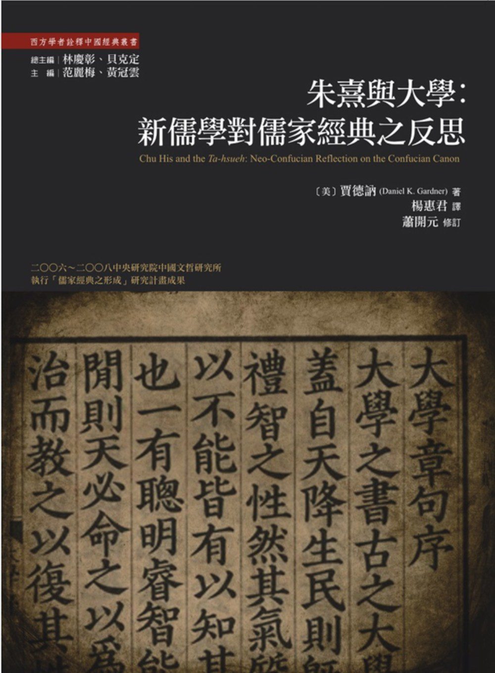 朱熹與大學：新儒學對儒家經典的反思