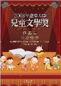 2008年臺東大學兒童文學獎作品集