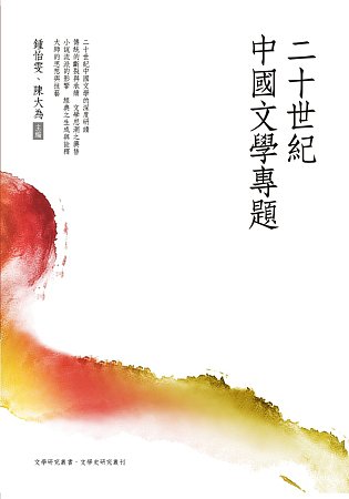 二十世紀中國文學專題