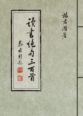 讀書絕句三百首