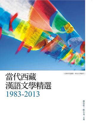 當代西藏漢語文學精選1983-2013