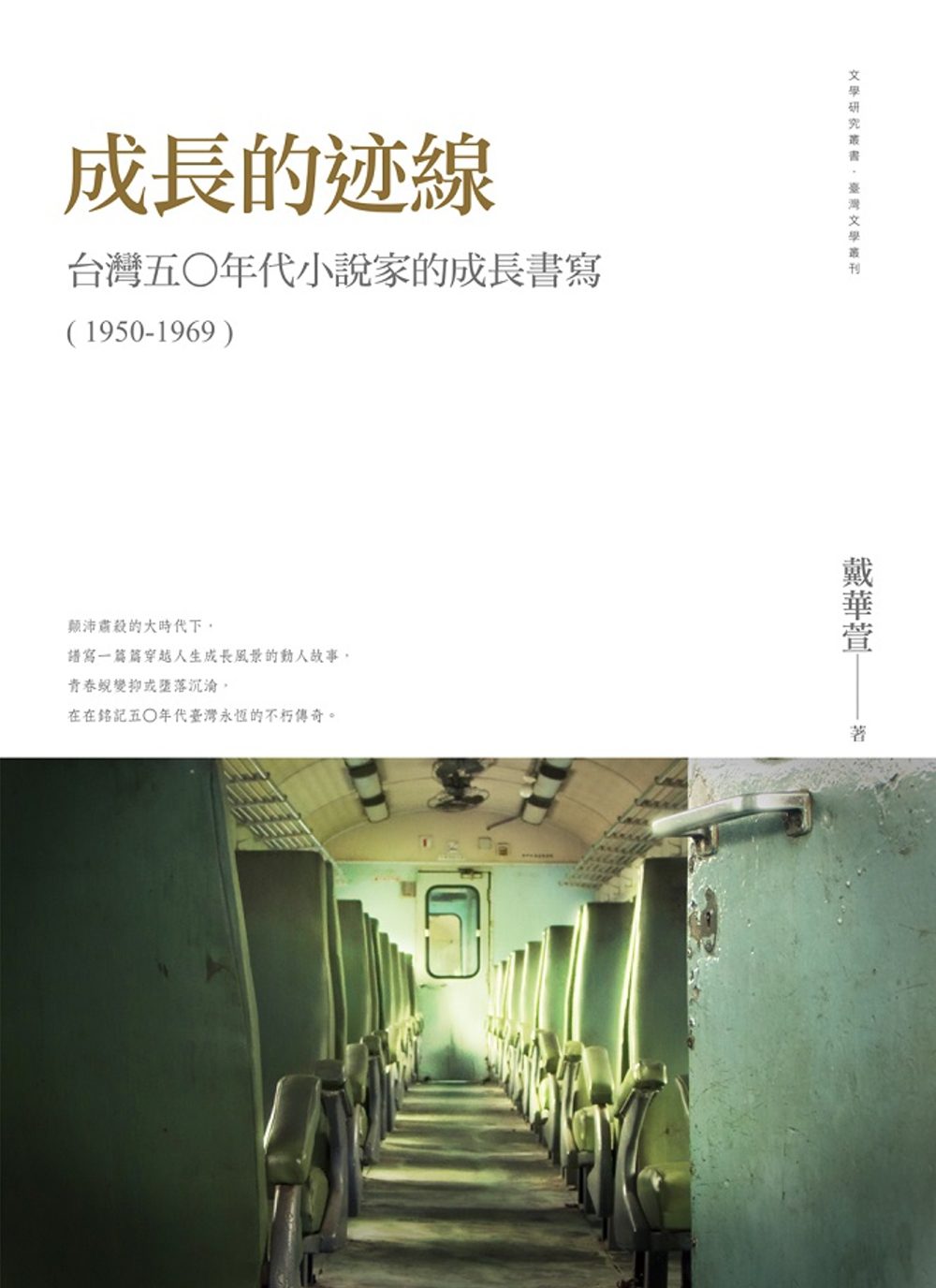 成長的?線：台灣五○年代小說家的成長書寫（1950-1969）