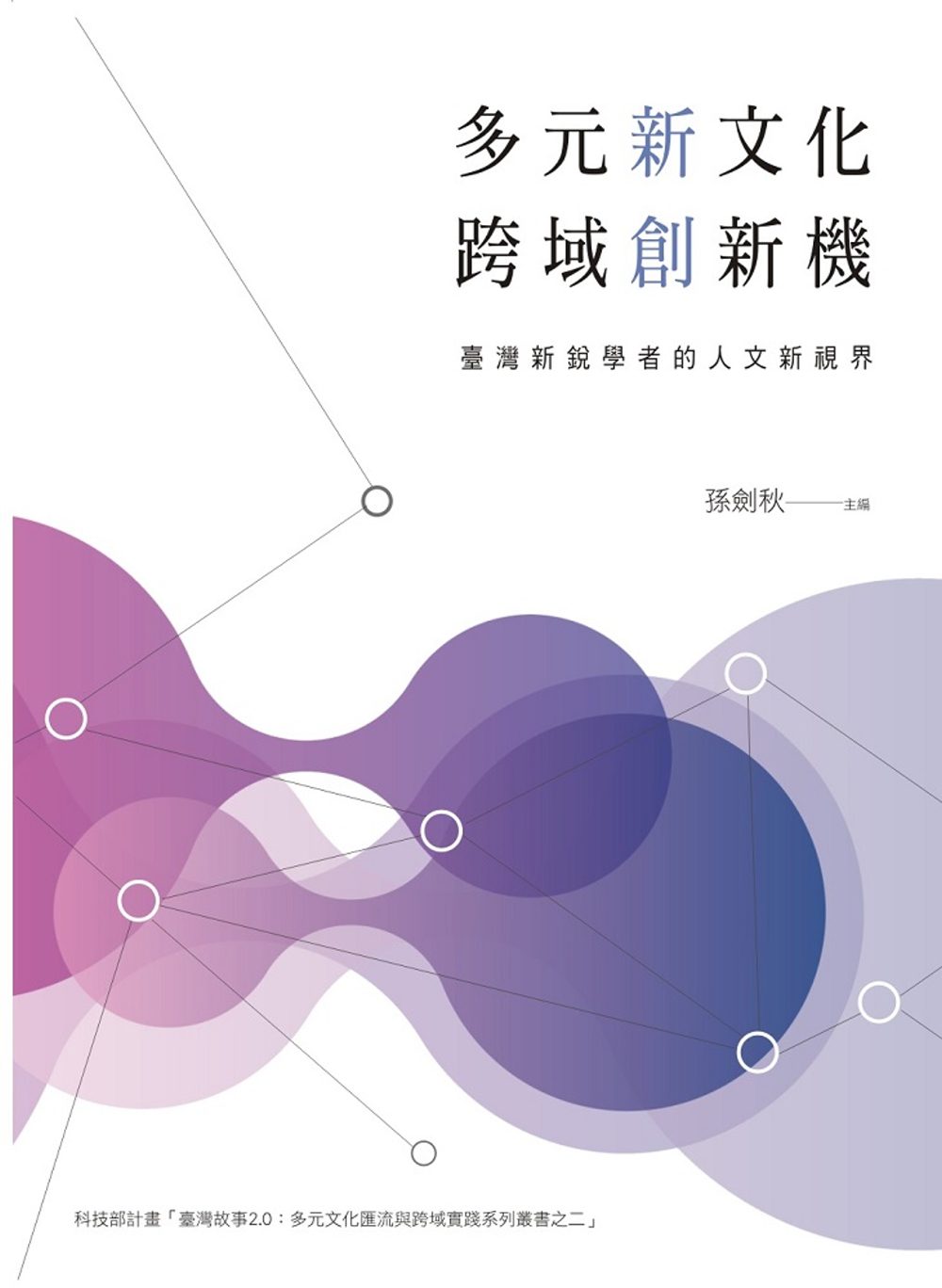 多元新文化，跨域創新機：臺灣新銳學者的人文新視界