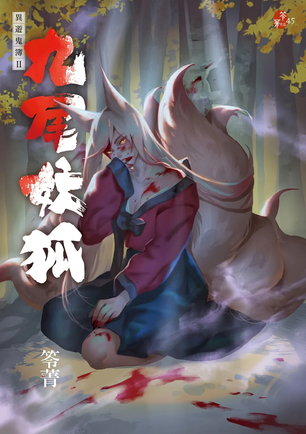 九尾妖狐：異遊鬼簿II