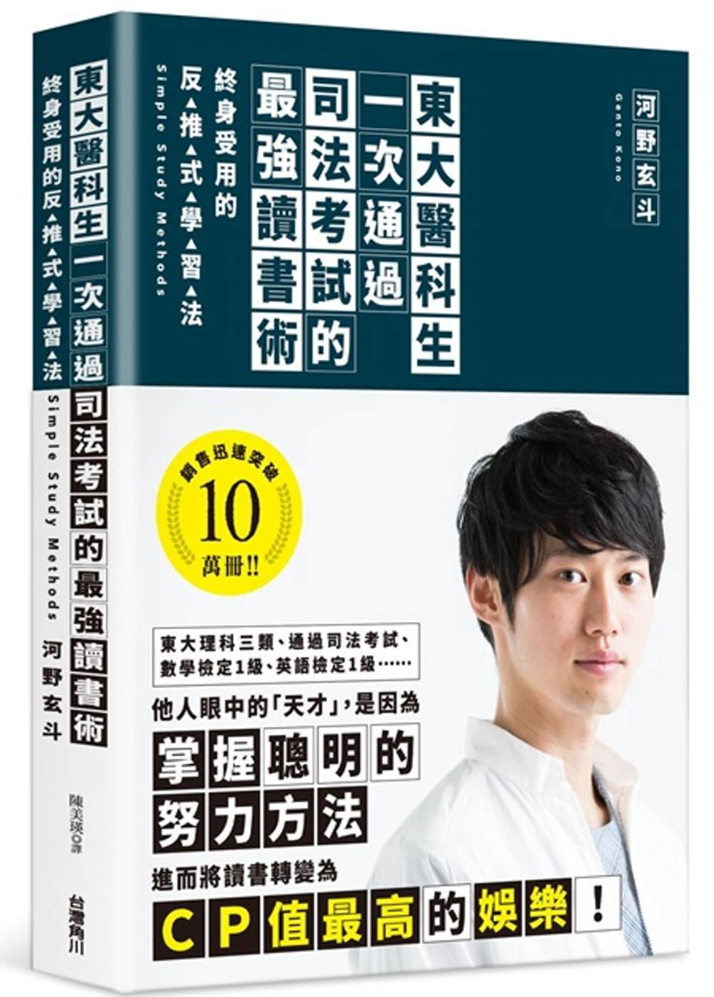 東大醫科生一次通過司法考試的最強讀書術：終身受用的反推式學習法