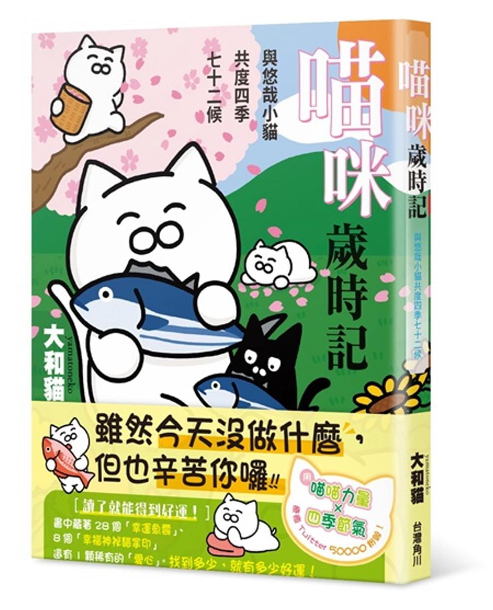 喵咪歲時記?