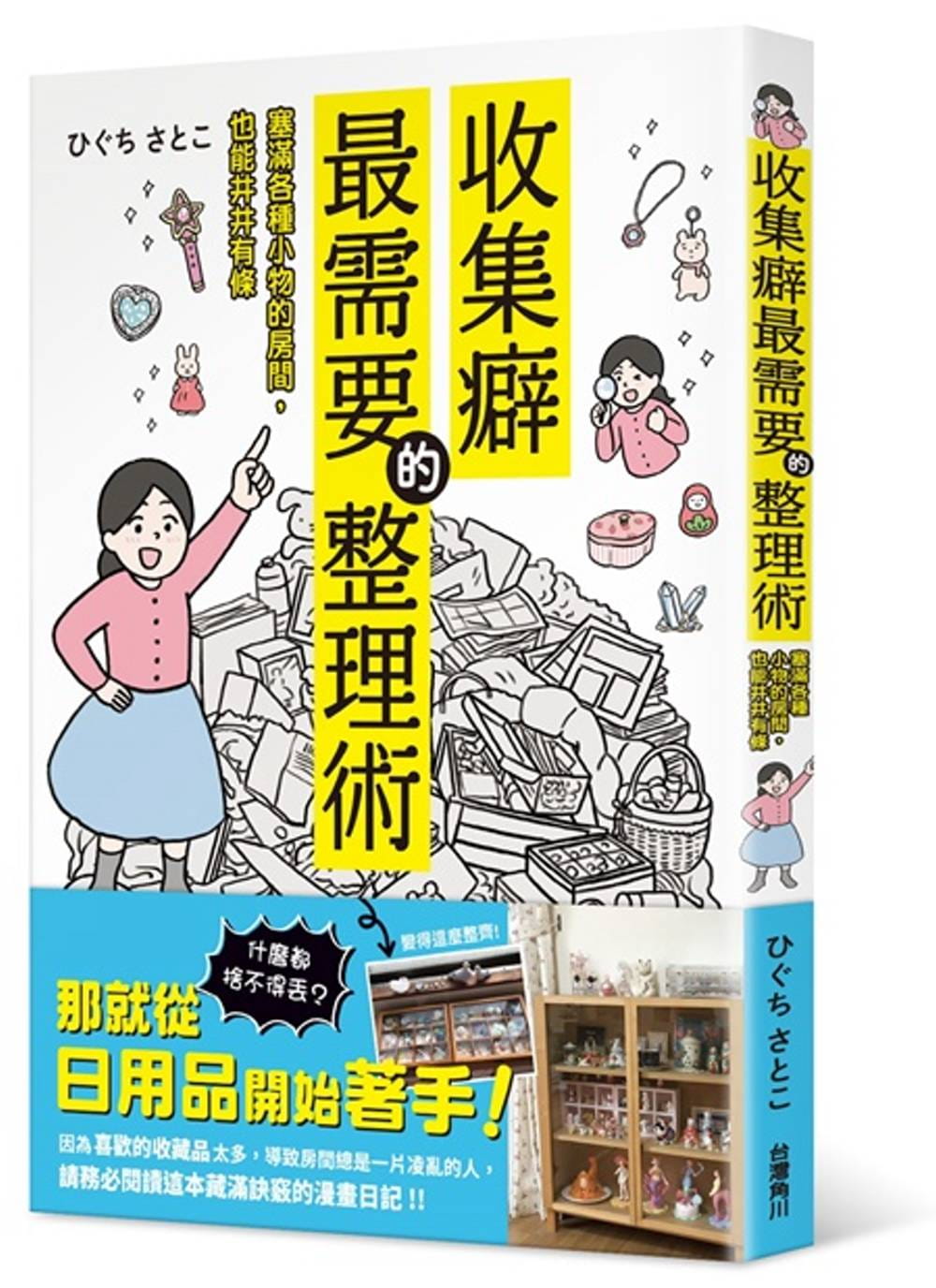 收集癖最需要的整理術?