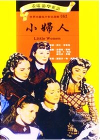 小婦人(書+DVD)