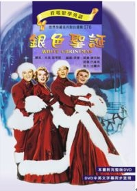 銀色耶誕(書附DVD)