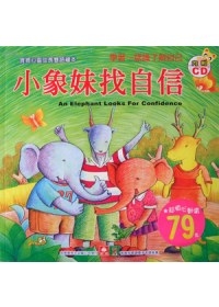 寶寶心靈成長雙語繪本：小象妹找自信(彩色書+CD)