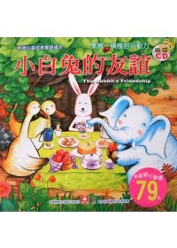 寶寶心靈成長雙語繪本：小白兔的友誼(彩色書+CD)