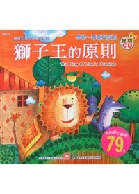 寶寶心靈成長雙語繪本：獅子王的原則(彩色書+CD)
