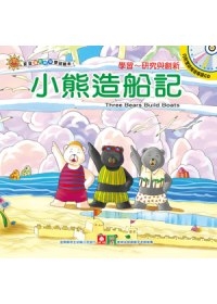 寶寶潛能開發雙語繪本：小熊造船記(彩色書+CD)