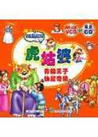 虎姑婆(附CD、VCD)