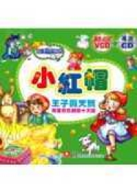 小紅帽(附CD、VCD)
