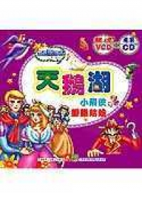 天鵝湖(附CD、VCD)