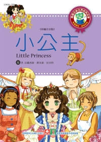 世界經典故事：小公主