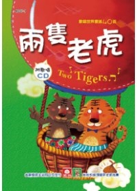 歡唱世界童謠：兩隻老虎(彩色精裝書+CD)