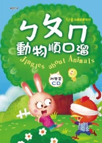 ㄅㄆㄇ動物順口溜(彩色精裝書+CD)