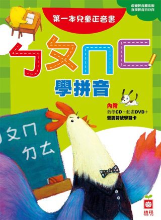 ㄅㄆㄇㄈ學拼音：第一本兒童正音書(附DVD、CD)