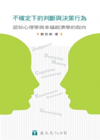 不確定下的判斷與決策行為：認知心理學與幸福經濟學的取向