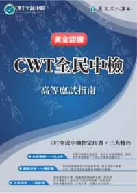黃金認證CWT全民中檢：高等應試指南