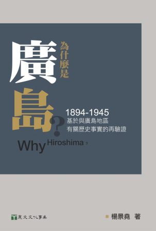 為什麼是廣島？：基於與廣島地區有關歷史事實的再驗證（1894-1945）