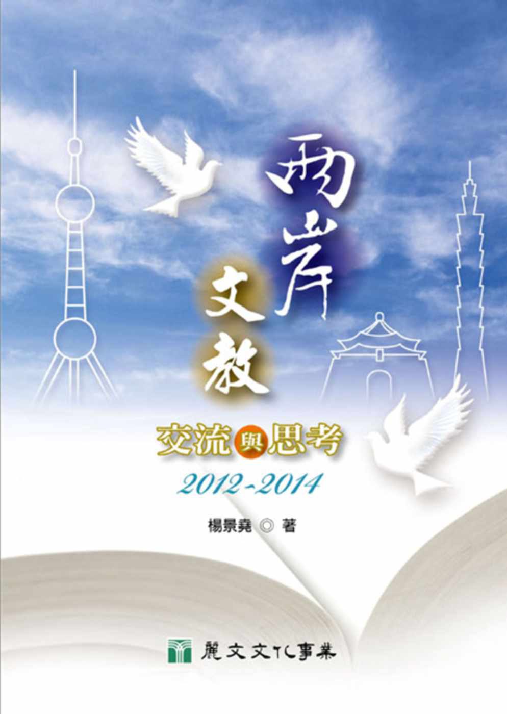 兩岸文教交流與思考2012-2014（附光碟）