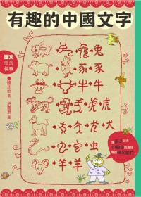 有趣的中國文字：聽字的故事．玩出字的趣味